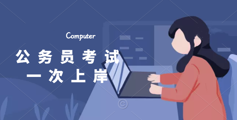 政铭公考:公务员考试科目有哪些?(图1) 考试考试.png